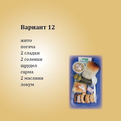 Кетеринг Вариант 12
