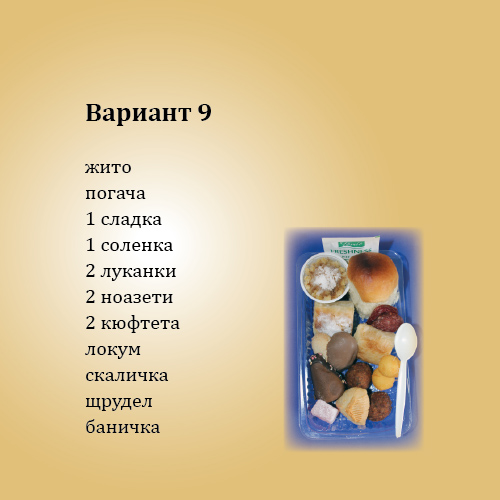 Кетеринг Вариант 9